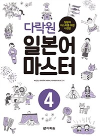 다락원 일본어 마스터 4 - 일본어 마스터를 위한 나침반 (커버이미지)