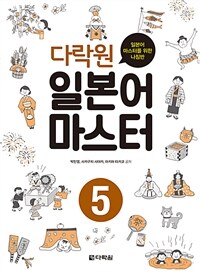 다락원 일본어 마스터 5 - 일본어 마스터를 위한 나침반 (커버이미지)