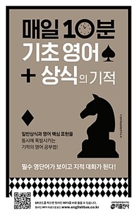 매일 10분 기초 영어 + 상식의 기적 - 필수 영단어가 보이고 지적 대화가 된다! (커버이미지)