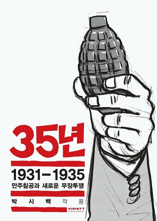 35년 5 - 1931-1935 만주침공과 새로운 무장투쟁 (박시백의 일제강점기 역사만화) (커버이미지)