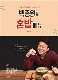 백종원의 혼밥 메뉴 - 나를 위한 따뜻한 한 끼 밥상 (커버이미지)