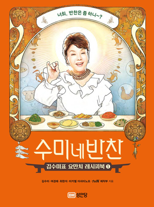 수미네 반찬 - 김수미표 요만치 레시피북 (커버이미지)