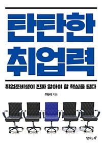 탄탄한 취업력 - 취업준비생이 진짜 알아야 할 핵심을 담다 (커버이미지)
