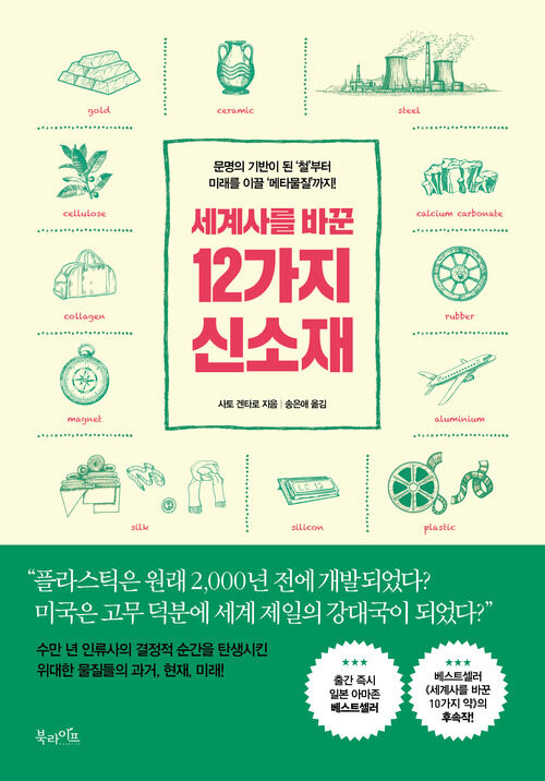 세계사를 바꾼 12가지 신소재 - 문명의 기반이 된 '철'부터 미래를 이끌 '메타물질'까지! (커버이미지)