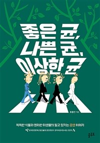 좋은균, 나쁜 균, 이상한 균 - 똑똑한 식물과 영리한 미생물의 밀고 당기는 공생 이야기 (커버이미지)