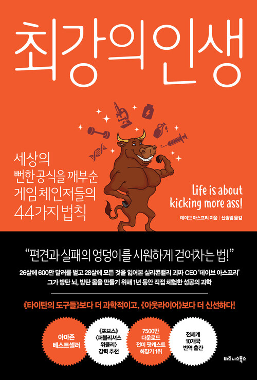 최강의 인생 - 세상의 뻔한 공식을 깨부순 게임 체인저들의 44가지 법칙 (커버이미지)