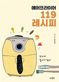 에어프라이어 119 레시피 (커버이미지)