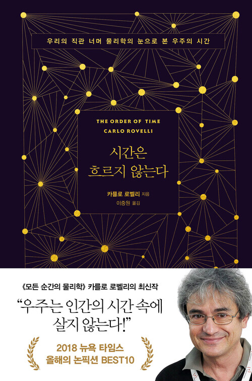 시간은 흐르지 않는다 - 우리의 직관 너머 물리학의 눈으로 본 우주의 시간 (커버이미지)