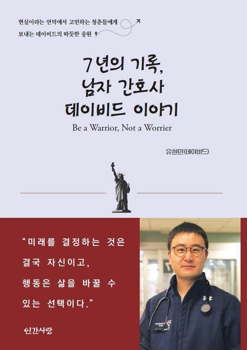 7년의 기록, 남자 간호사 데이비드 이야기 - Be a Warrior, not a Worrier (커버이미지)