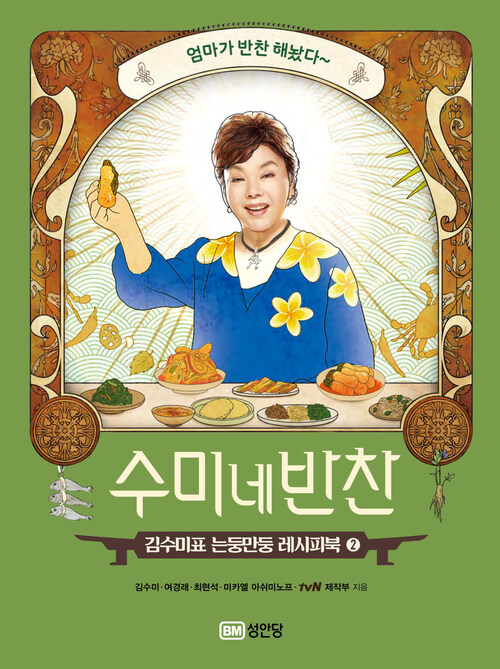 수미네 반찬 2 - 김수미표 는둥만둥 레시피북 (커버이미지)