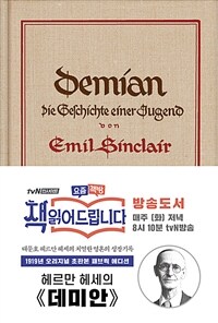 초판본 데미안 (리커버 한정판, 패브릭 양장) - 헤르만 헤세 탄생 140주년 기념 초호화 패브릭 양장 (커버이미지)