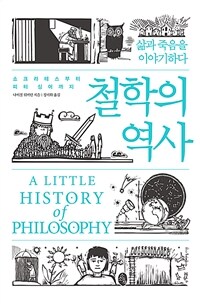 철학의 역사 : 소크라테스부터 피터 싱어까지 - 삶과 죽음을 이야기하다 (커버이미지)