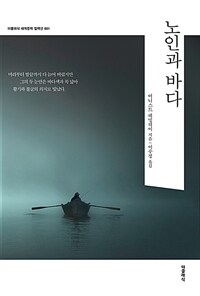 노인과 바다 (커버이미지)