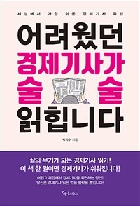 어려웠던 경제기사가 술술 읽힙니다 (커버이미지)