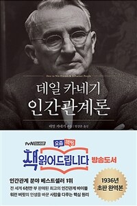 데일 카네기 인간관계론 (무삭제 완역본) (커버이미지)