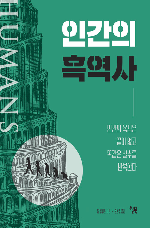 인간의 흑역사 - 인간의 욕심은 끝이 없고 똑같은 실수를 반복한다 (커버이미지)