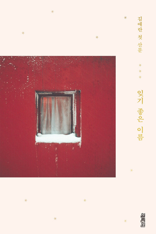 잊기 좋은 이름 (커버이미지)