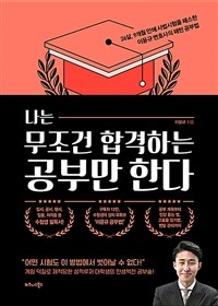 나는 무조건 합격하는 공부만 한다 - 26살, 9개월 만에 사법시험을 패스한 이윤규 변호사의 패턴 공부법 (커버이미지)