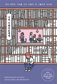 나의 가해자들에게 - 학교 폭력의 기억을 안고 어른이 된 그들과의 인터뷰 (커버이미지)