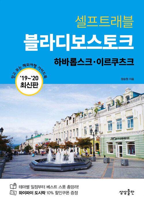 블라디보스토크 셀프트래블 - 2019-2020 최신판 (커버이미지)