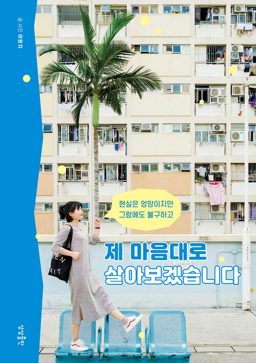 제 마음대로 살아보겠습니다 - 현실은 엉망이지만 그럼에도 불구하고 (커버이미지)