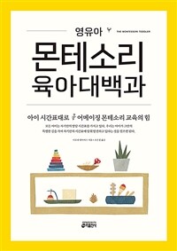 영유아 몬테소리 육아대백과 - 아이 시간표대로 어메이징 몬테소리 교육의 힘 (커버이미지)