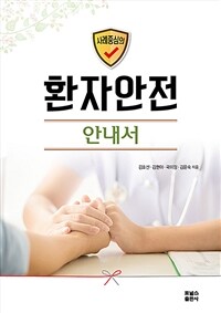 환자안전 안내서 - 사례 중심의 (커버이미지)