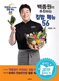 백종원이 추천하는 집밥 메뉴 56 (커버이미지)