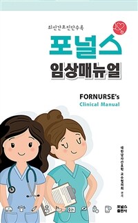 포널스 임상매뉴얼 - 최신간호진단수록 (커버이미지)