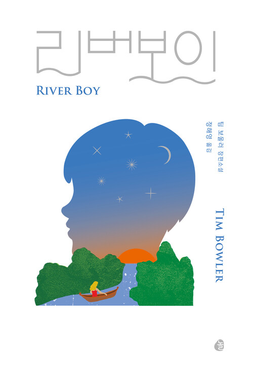 리버보이 (리커버 특별판) (커버이미지)