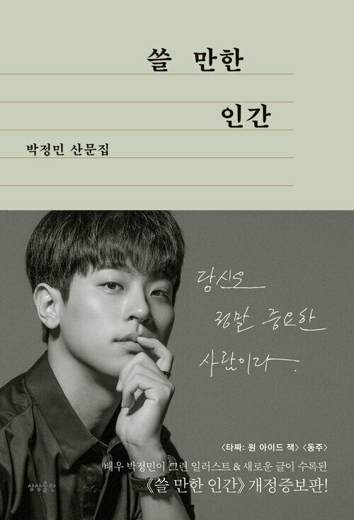 쓸 만한 인간 - 개정증보판 (커버이미지)