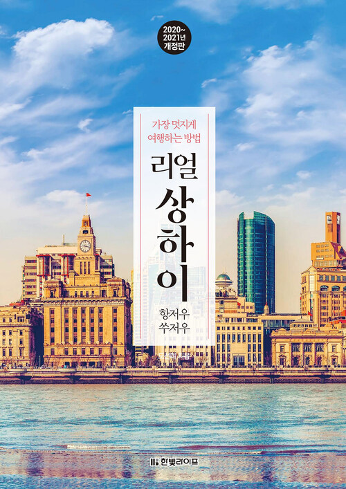 리얼 상하이 - 항저우.쑤저우, 2020~2021개정판 (커버이미지)