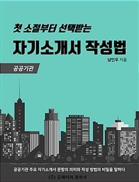 첫 소절부터 선택받는 자기소개서 작성법 (공공기관) (커버이미지)