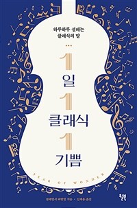 1일 1클래식 1기쁨 - 하루하루 설레는 클래식의 말 (커버이미지)