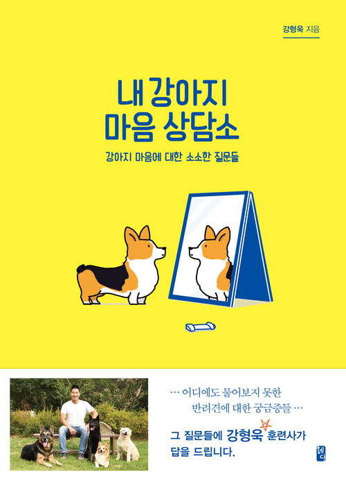 내 강아지 마음 상담소 - 강아지 마음에 대한 소소한 질문들 (커버이미지)