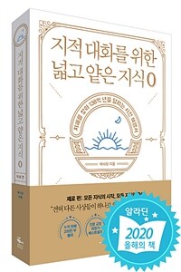 지적 대화를 위한 넓고 얕은 지식 : 제로 편 (커버이미지)