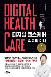 디지털 헬스케어 - 의료의 미래 (커버이미지)