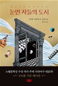 눈먼 자들의 도시 (100쇄 기념 에디션) (커버이미지)