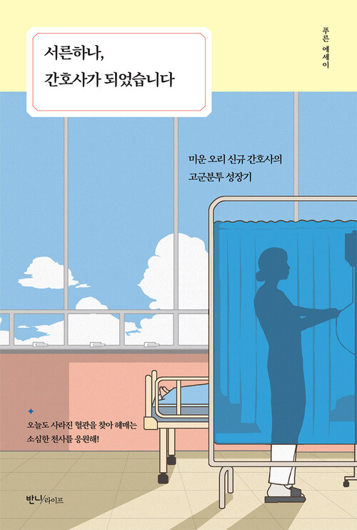 서른하나, 간호사가 되었습니다 - 미운 오리 신규 간호사의 고군분투 성장기 (커버이미지)
