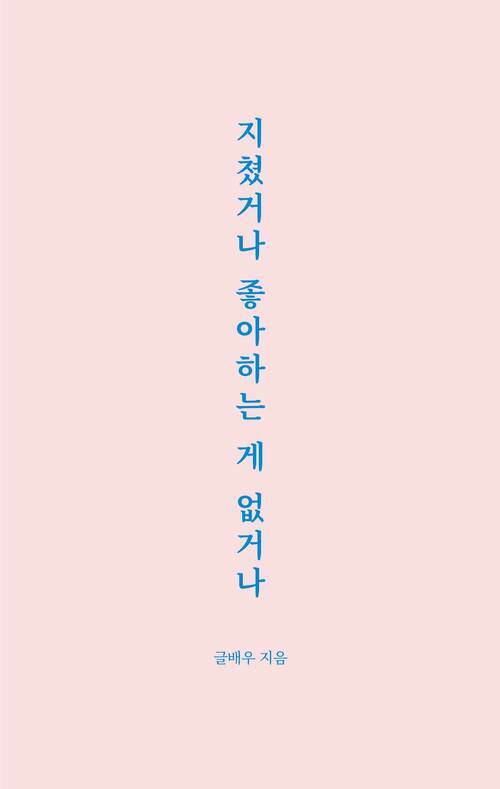 지쳤거나 좋아하는 게 없거나 (커버이미지)