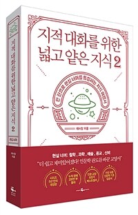 지적 대화를 위한 넓고 얕은 지식 2 - 현실 편 : 철학 / 과학 / 예술 / 종교 / 신비 (커버이미지)