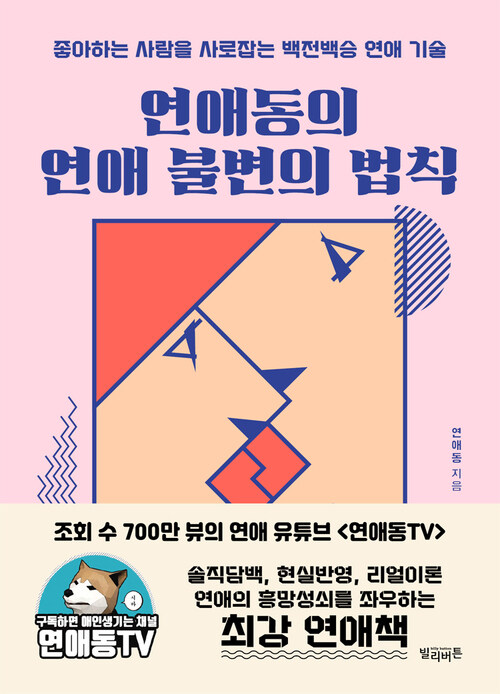 연애동의 연애 불변의 법칙 - 좋아하는 사람을 사로잡는 백전백승 연애 기술 (커버이미지)
