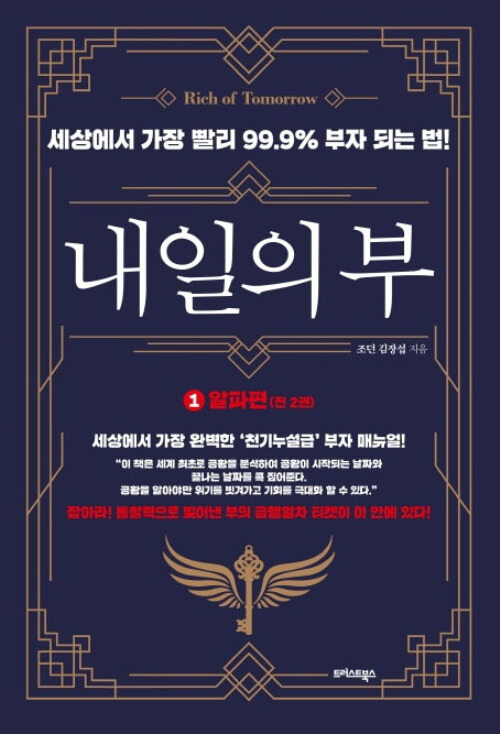 내일의 부 1 : 알파편 - 세상에서 가장 빨리 99.9% 부자 되는 법! (커버이미지)