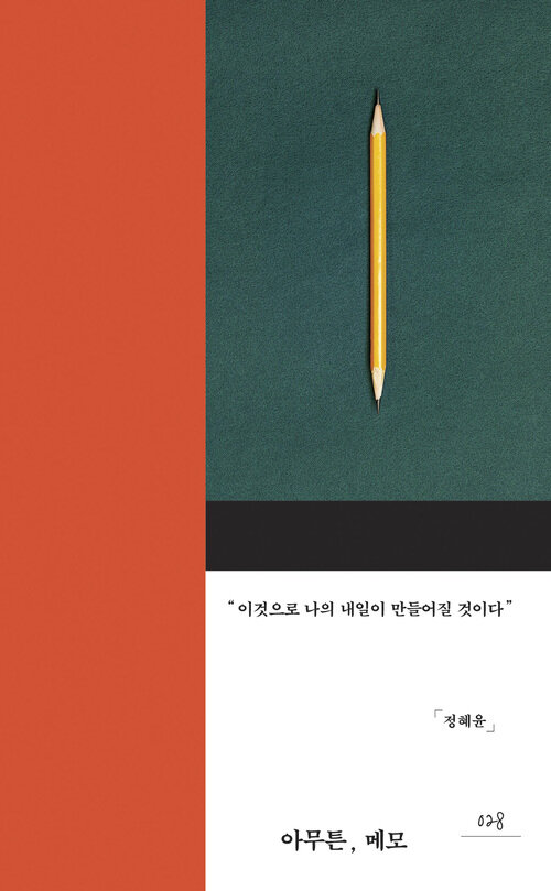 아무튼, 메모 - 이것으로 나의 내일이 만들어질 것이다 (커버이미지)