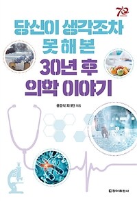 당신이 생각조차 못 해 본 30년 후 의학 이야기 (커버이미지)