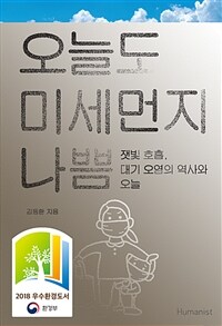 오늘도 미세먼지 나쁨 - 잿빛 호흡, 대기 오염의 역사와 오늘 (커버이미지)