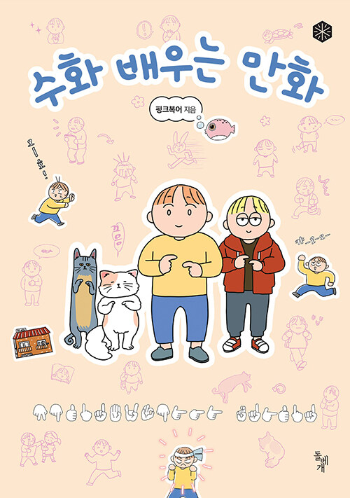 수화 배우는 만화 (커버이미지)