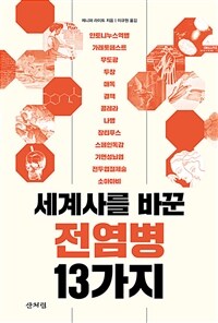 세계사를 바꾼 전염병 13가지 (커버이미지)