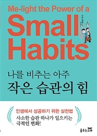 나를 비추는 아주 작은 습관의 힘 (커버이미지)