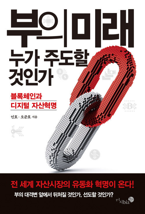 부의 미래, 누가 주도할 것인가 - 블록체인과 디지털 자산혁명 (커버이미지)